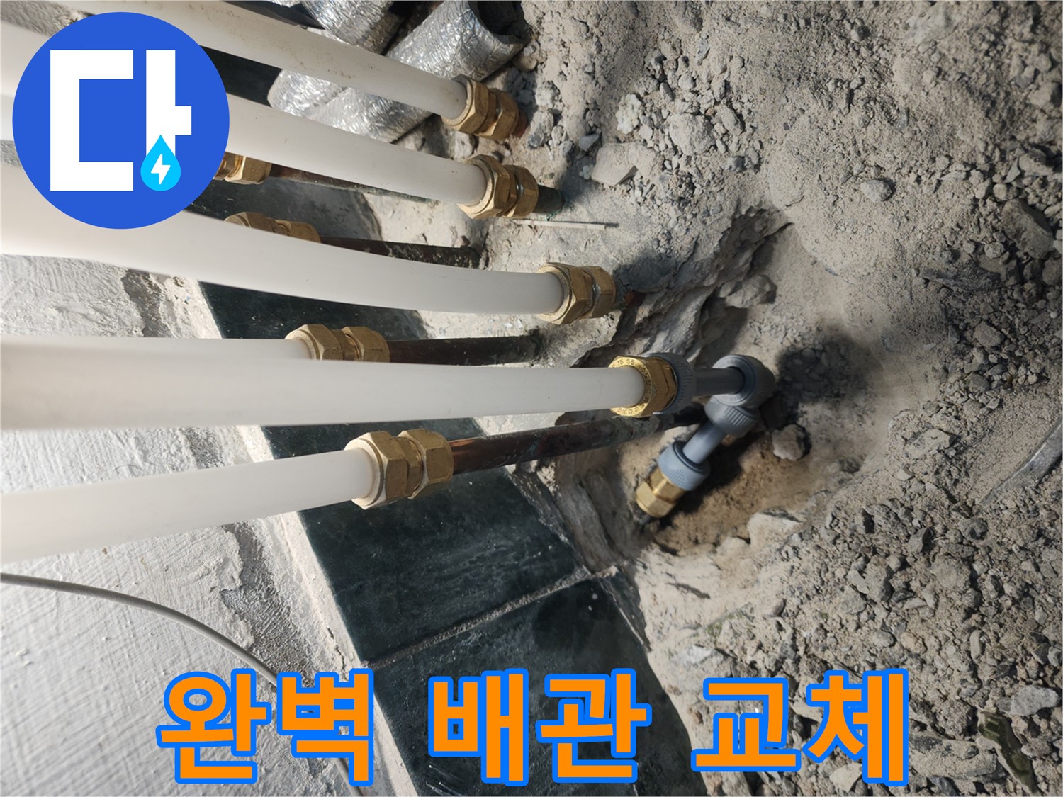 송파구 거여동 배관 연결 부위 누수 - 꼼꼼한 테이핑 및 특수 접착제 밀봉 시공
