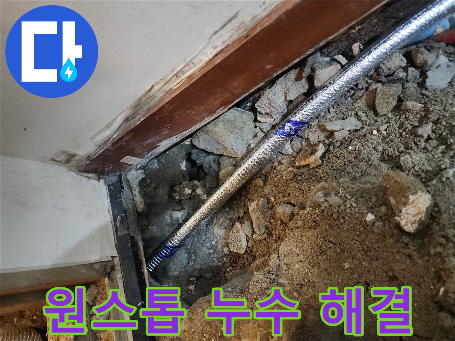 구로 누수 탐지부터 공사까지 원스톱 - 중앙하숙집 누수 해결