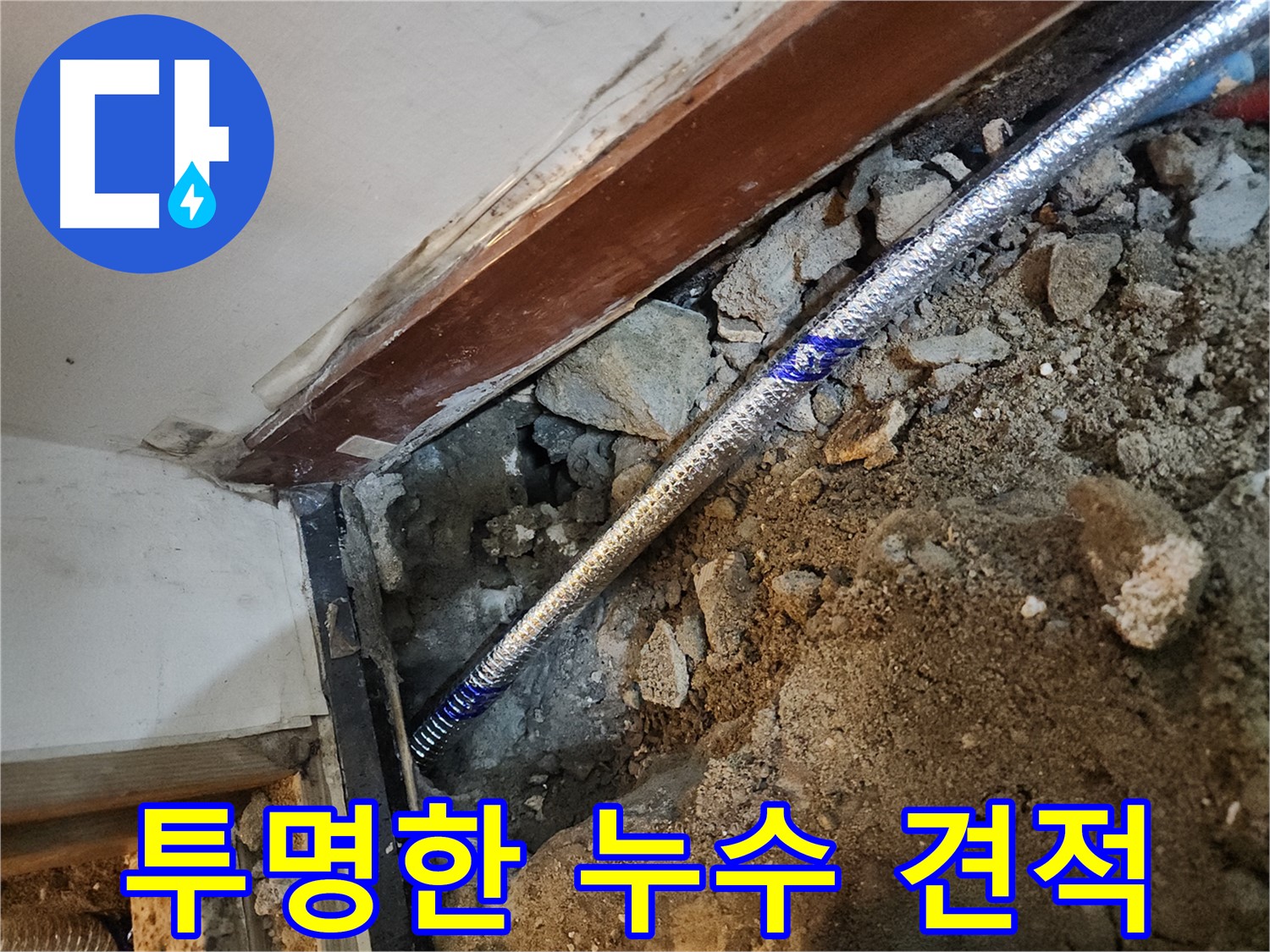 구로 누수 합리적인 견적 - 중앙하숙집 누수 문제 투명하게 해결
