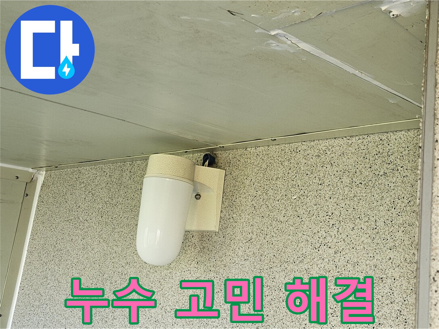누수 고민 해결사 - 고객님의 모든 누수 고민을 속 시원하게 해결해 드립니다.