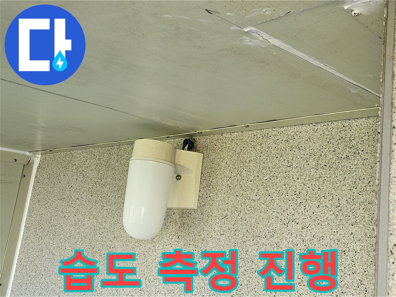 누수 부위 습도 측정 - 누수 부위의 습도를 측정하여 누수 정도를 파악하는 모습입니다.