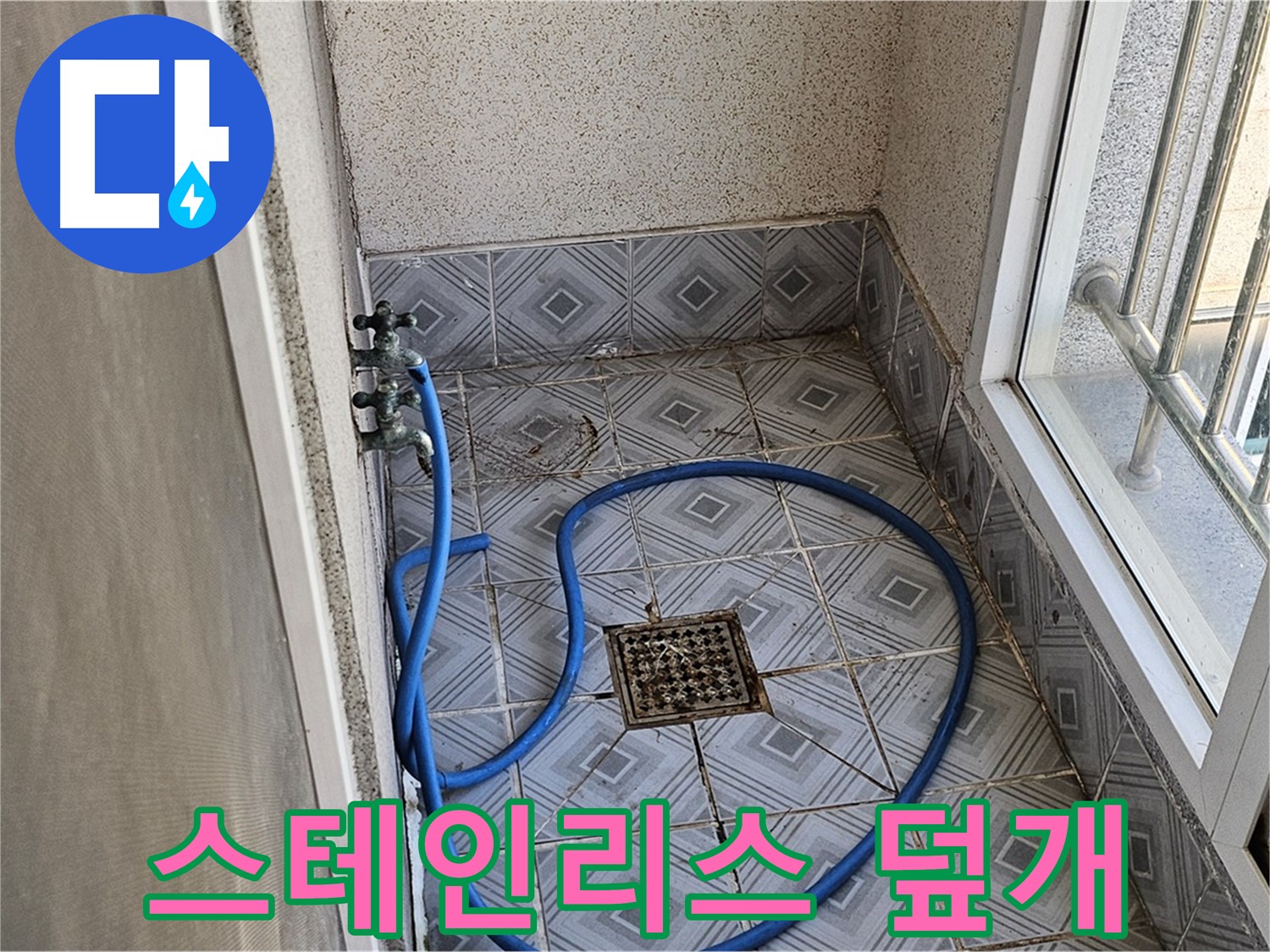 덮개 파손 - 스테인리스 덮개로 교체