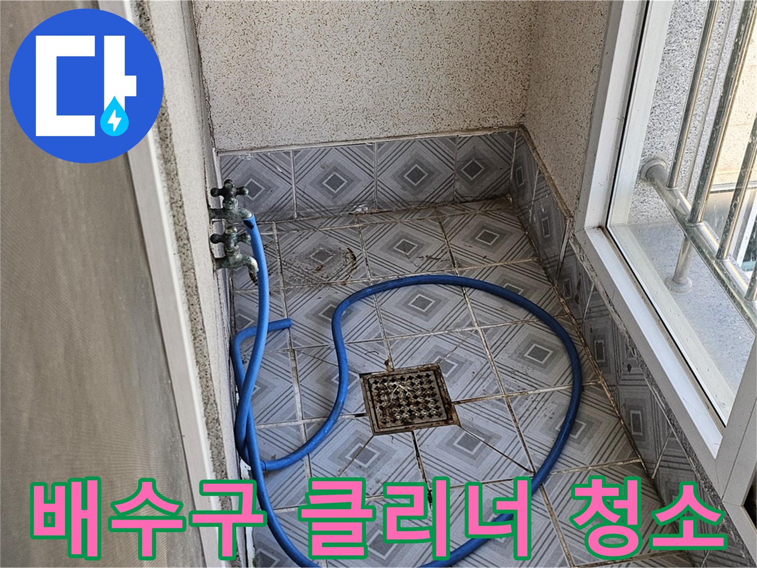 배수구 악취 - 클리너로 꼼꼼하게 청소