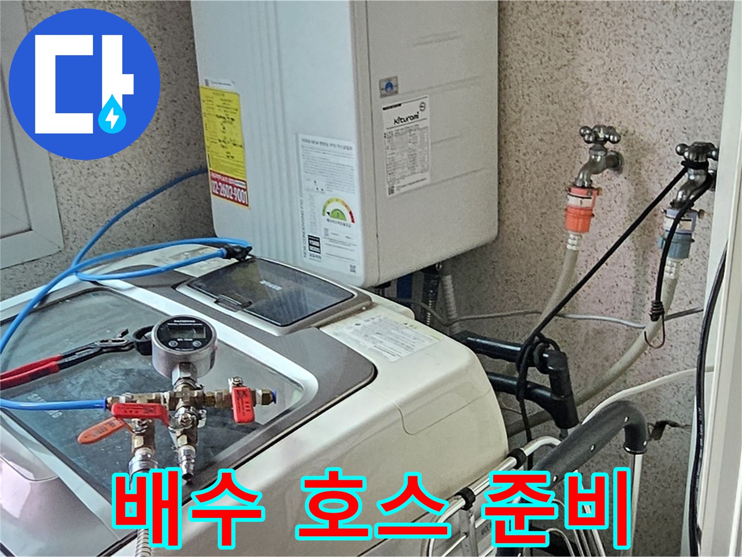 신월7동 세탁기 누수 - 배수 호스 연결 부위 점검 준비