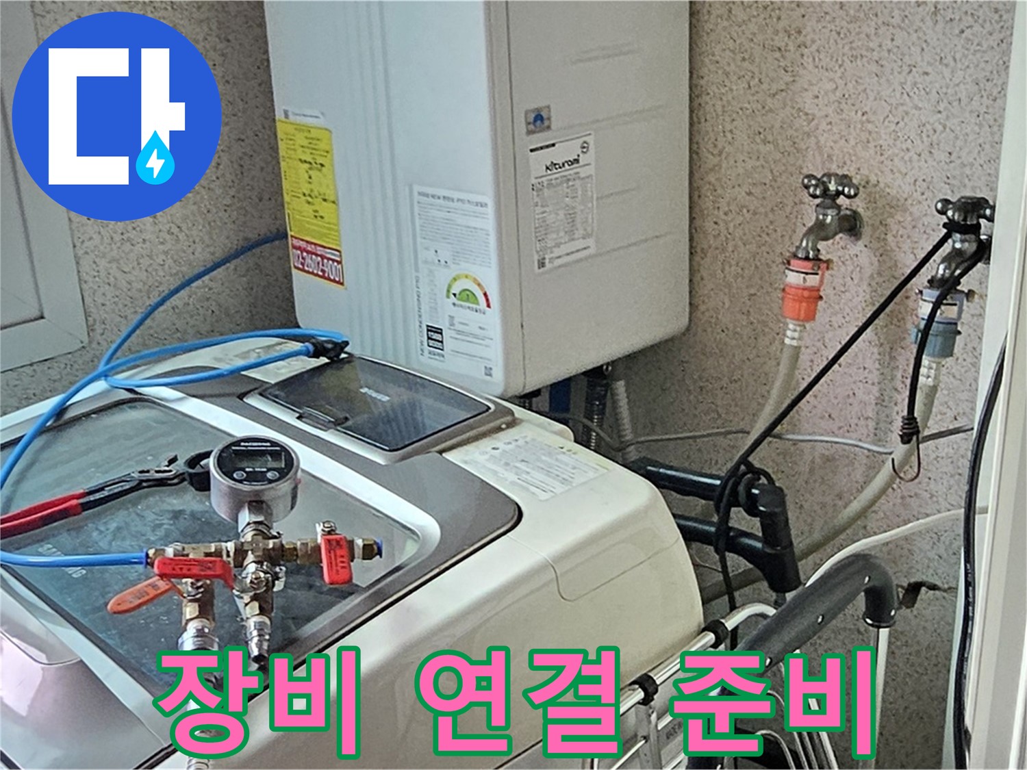 신월7동 세탁기 누수 - 정밀 장비 연결 후 점검 준비