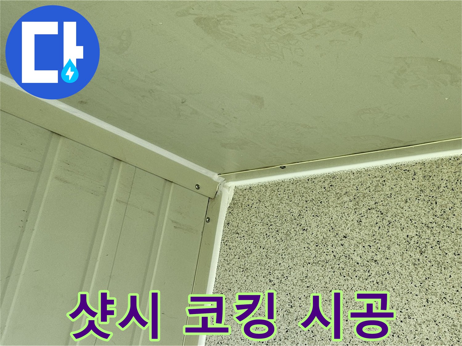 신월동 건물 외부 샷시 실리콘 코킹 시공 사진 - 틈새 완벽 차단