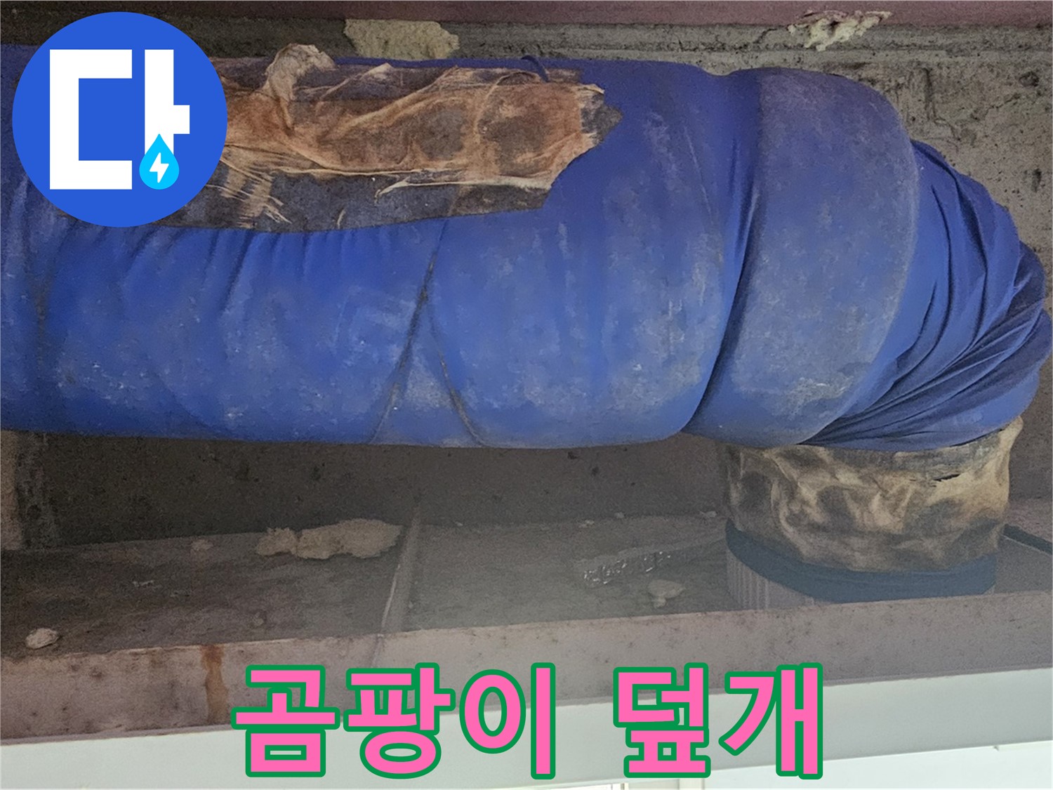 신월동 누수 - 곰팡이 슨 낡은 보온재 덮개 상태