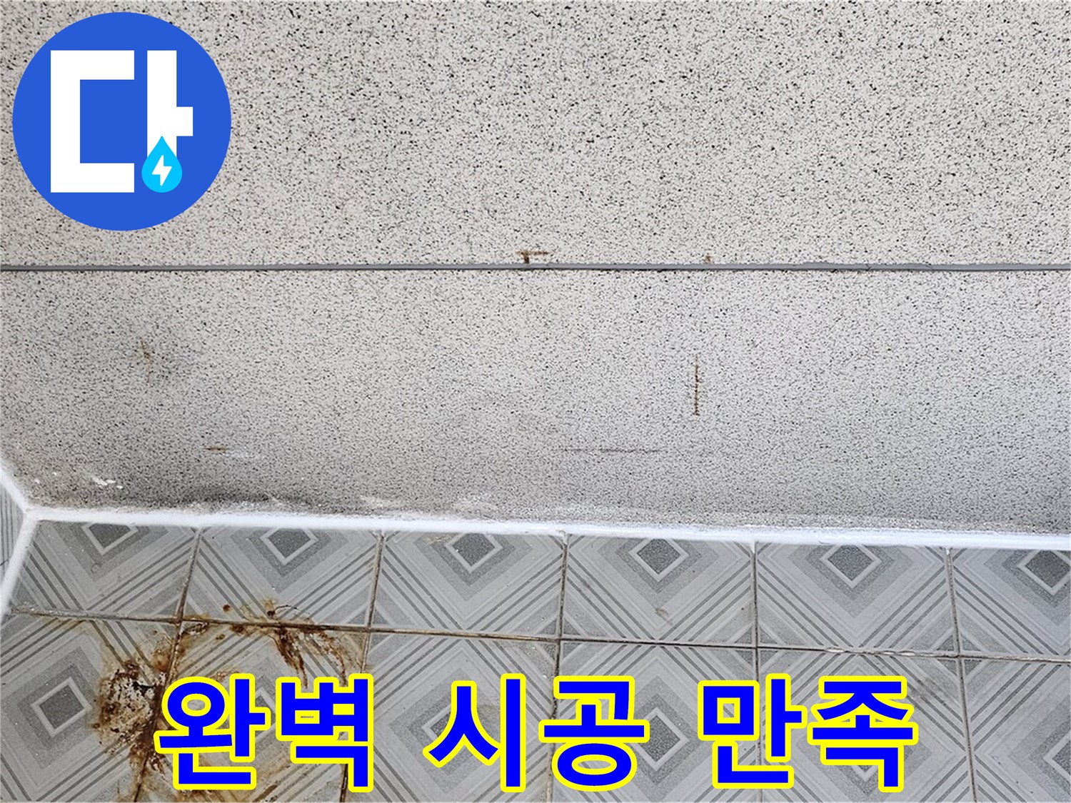 신월동 누수 완벽 시공 - 고객 만족 후기!