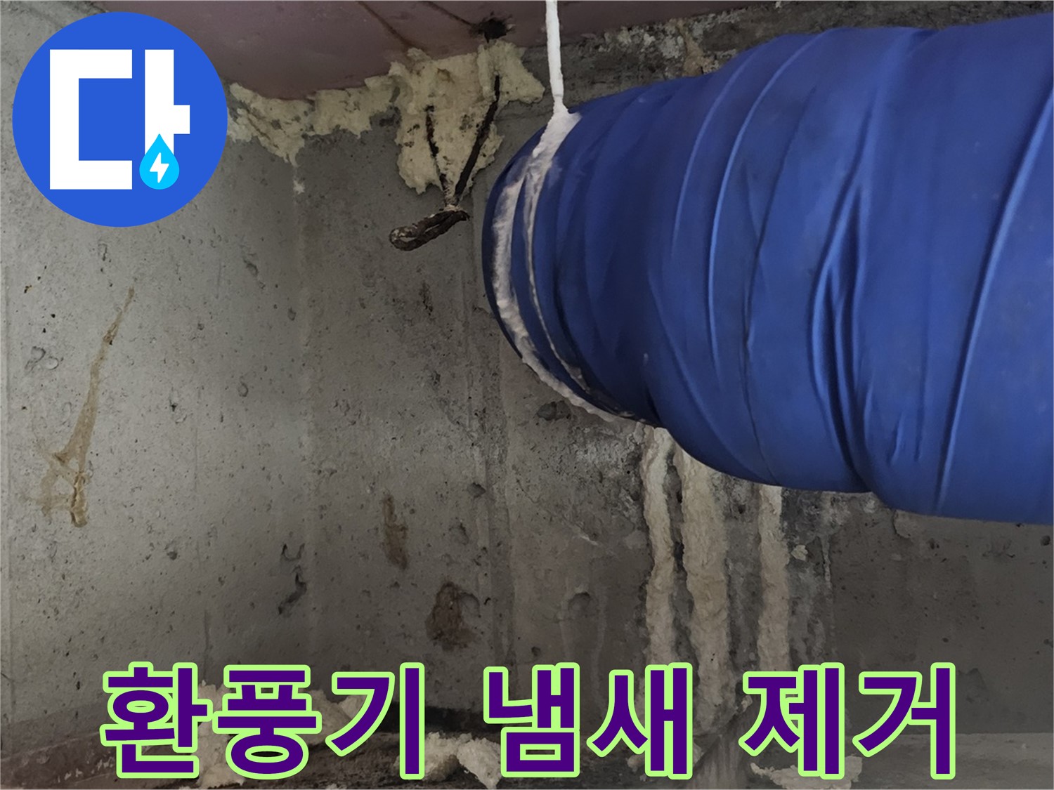 신월동 누수 - 환풍기 폼 충진 시공으로 곰팡이 냄새 제거