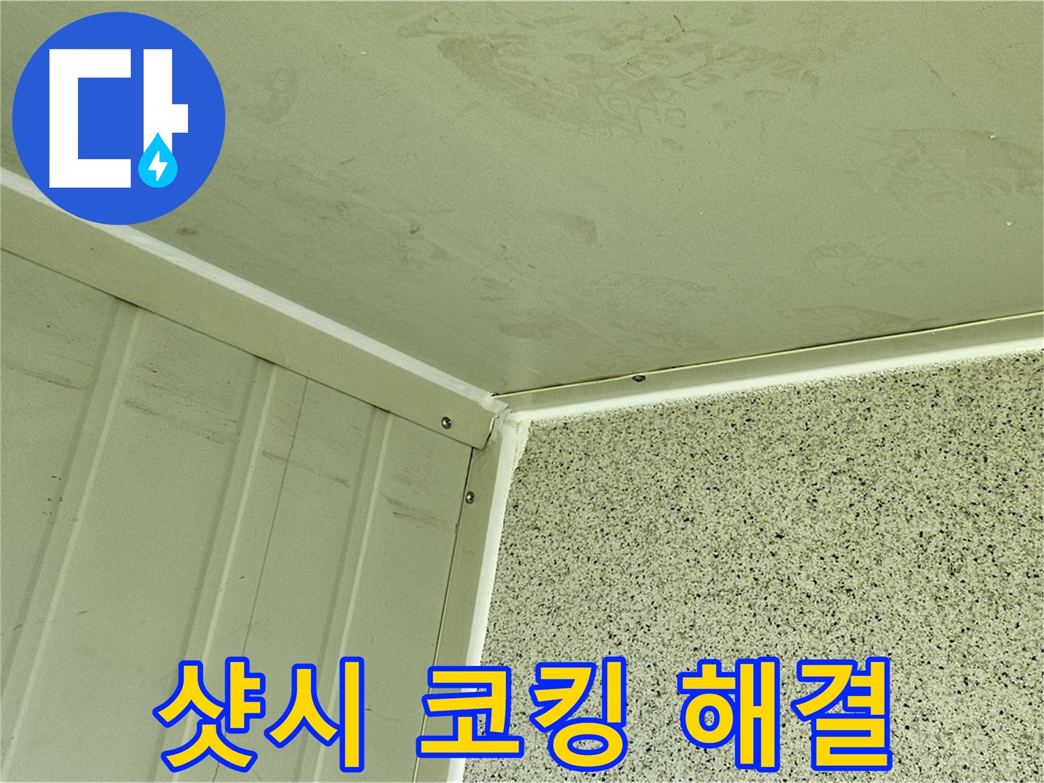 신월동 샷시 주변 실리콘 코킹 시공 사진 - 누수 고민 해결