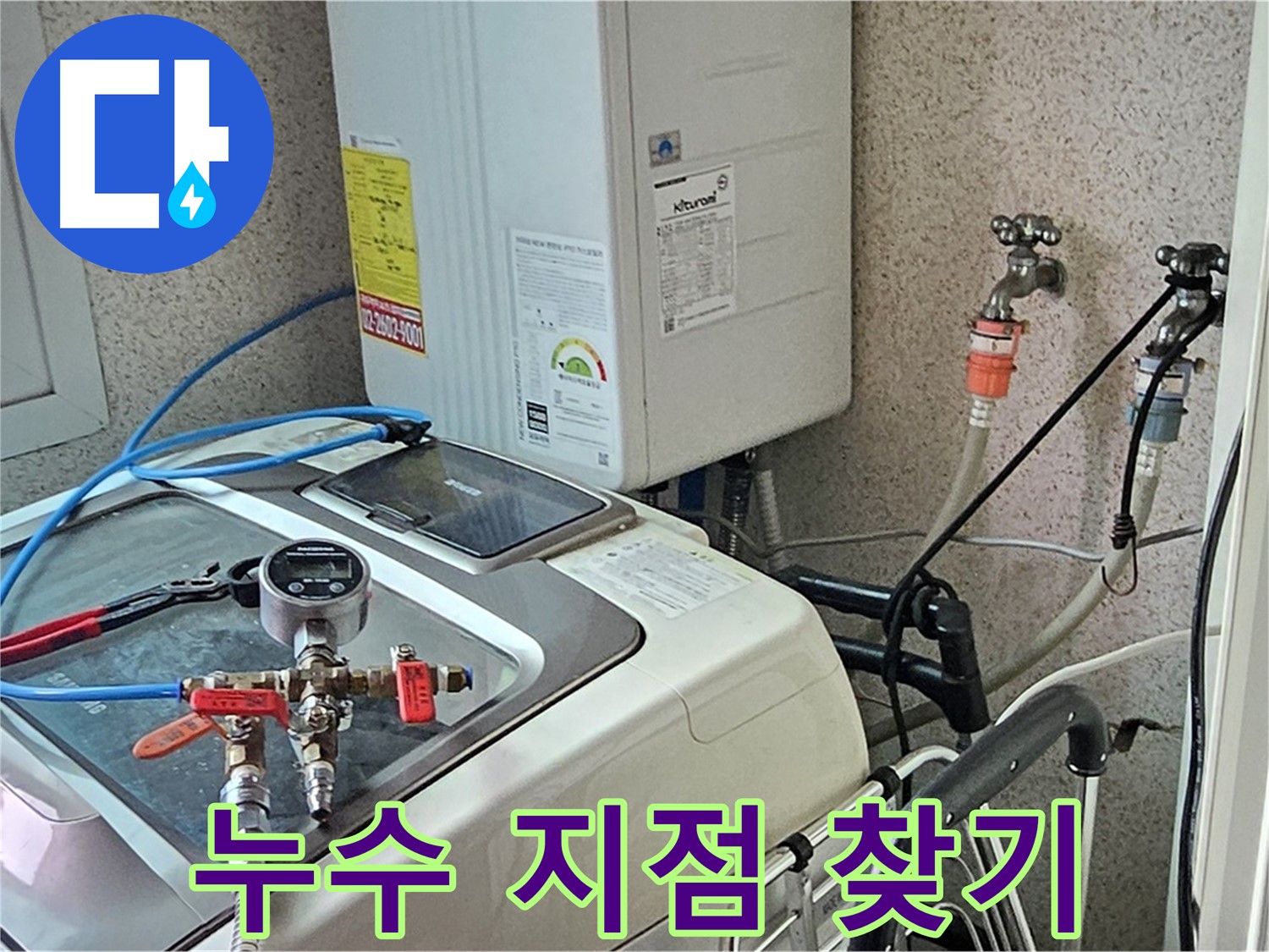 신월동 세탁기 누수 - 압력 측정, 누수 지점 찾기