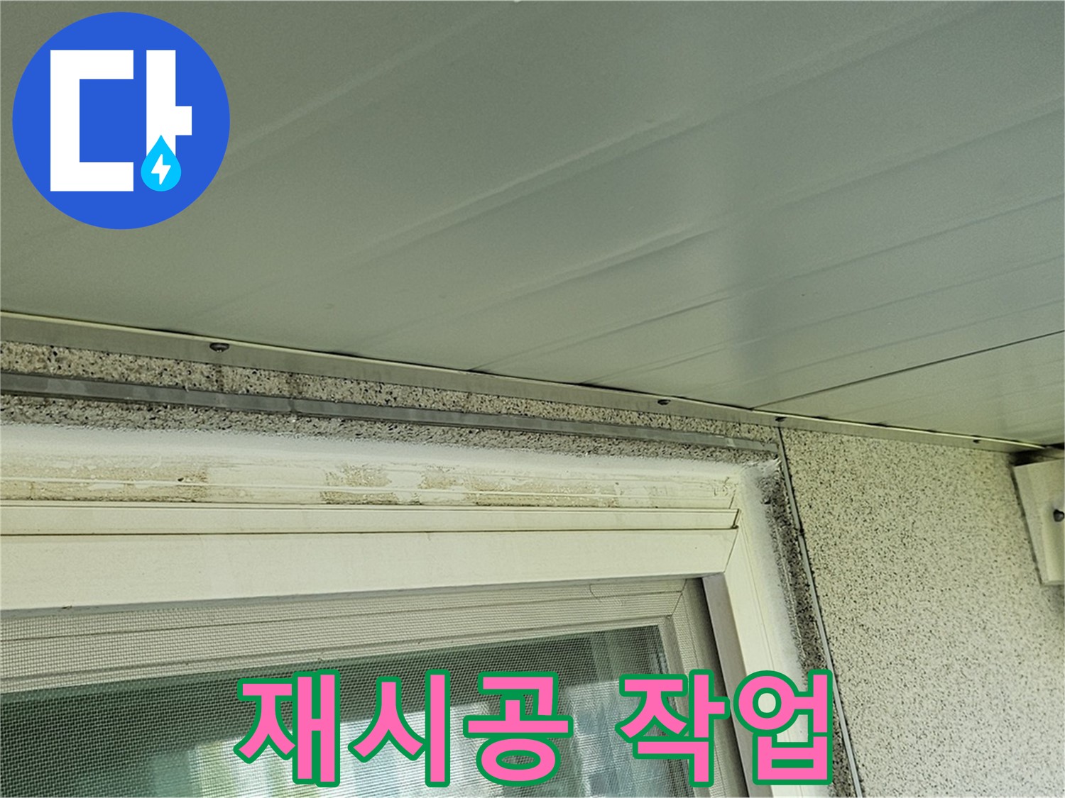신월동 아파트 - 창틀 틈새 곰팡이 제거 후 실리콘 재시공 작업을 진행하는 모습입니다.