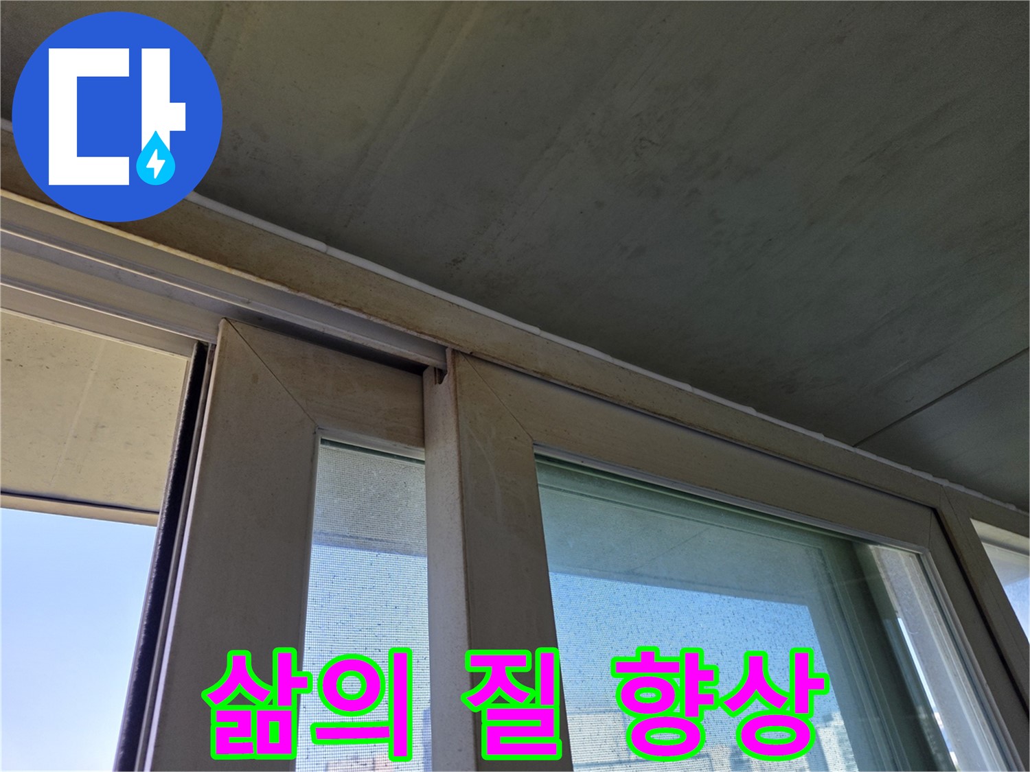 신월동 양천구 창틀 누수 - 곰팡이 제거 - 삶의 질 향상