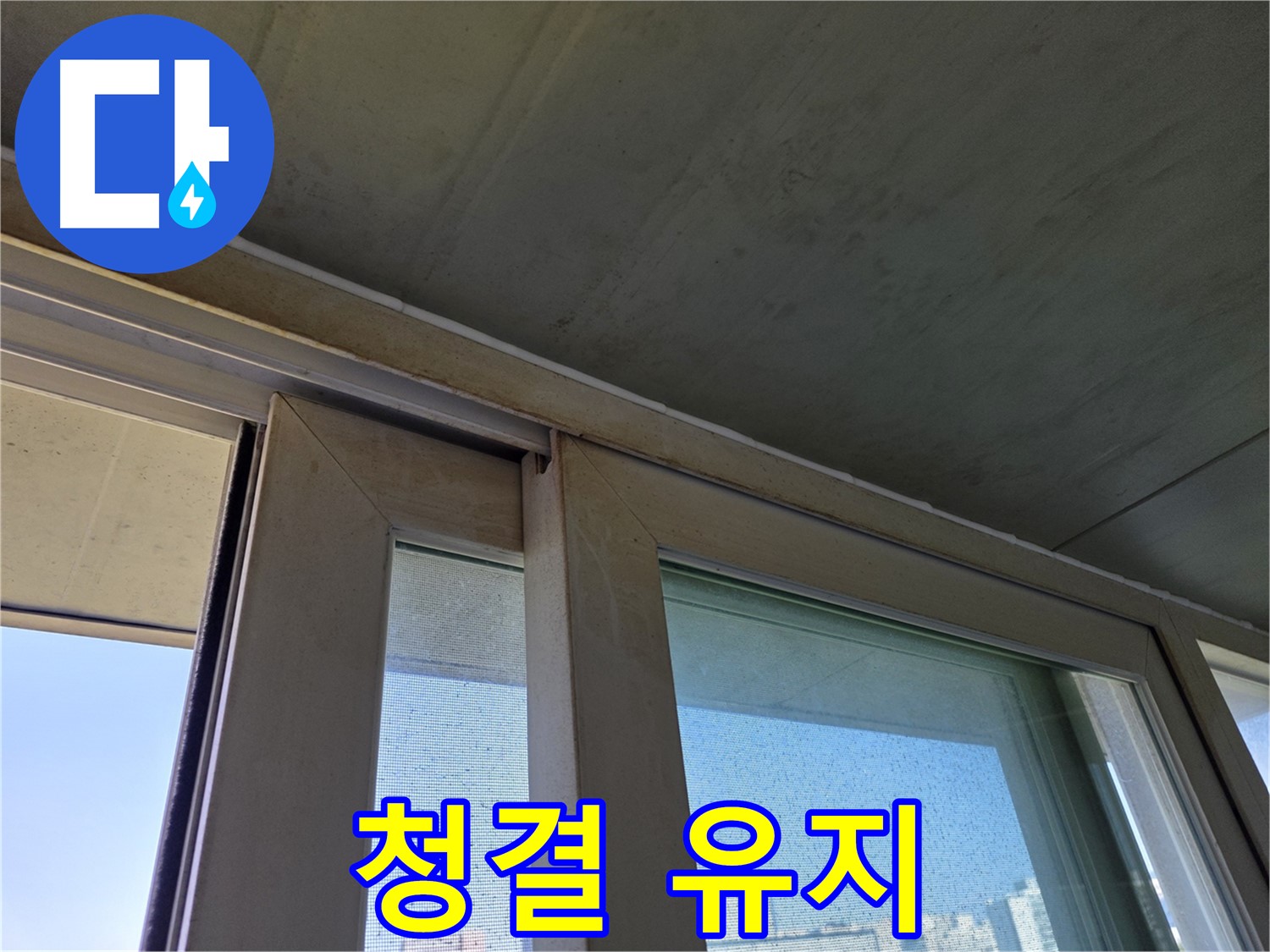 신월동 양천구 창틀 누수 - 곰팡이 제거 - 청결 유지 중요