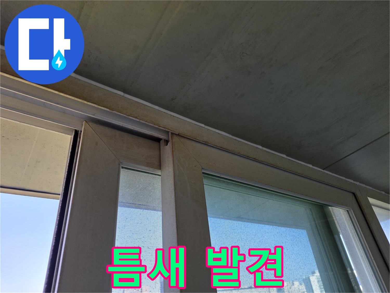 신월동 양천구 창틀 누수 - 틈새 발견 - 외부 공기 유입