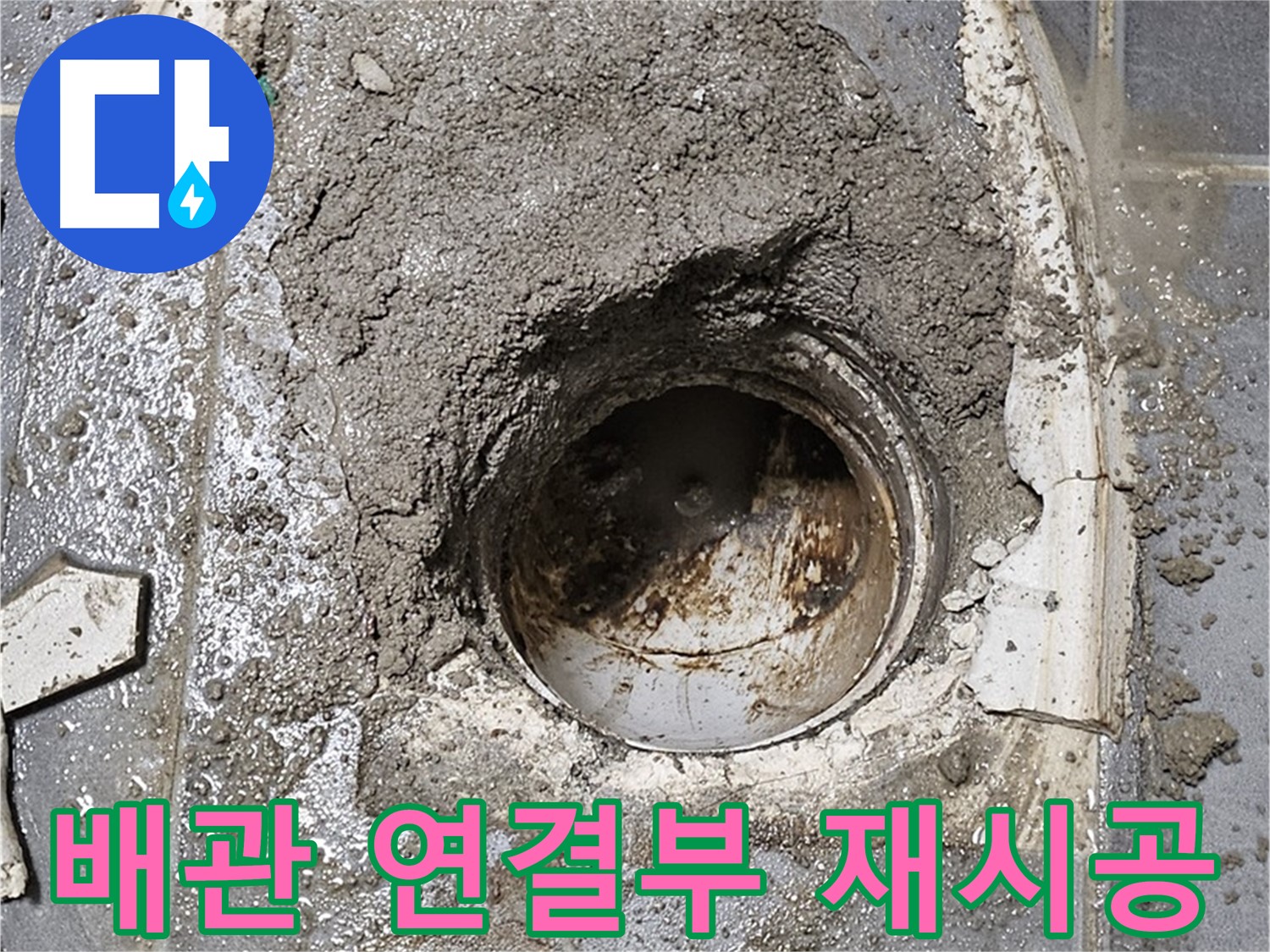 신월동 욕실 하수구 누수 - 배관 연결부 재시공 작업