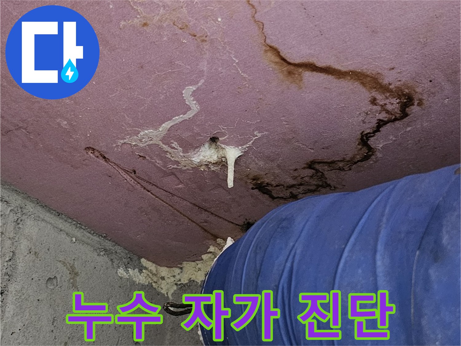누수 자가 진단 - 간단한 확인 방법