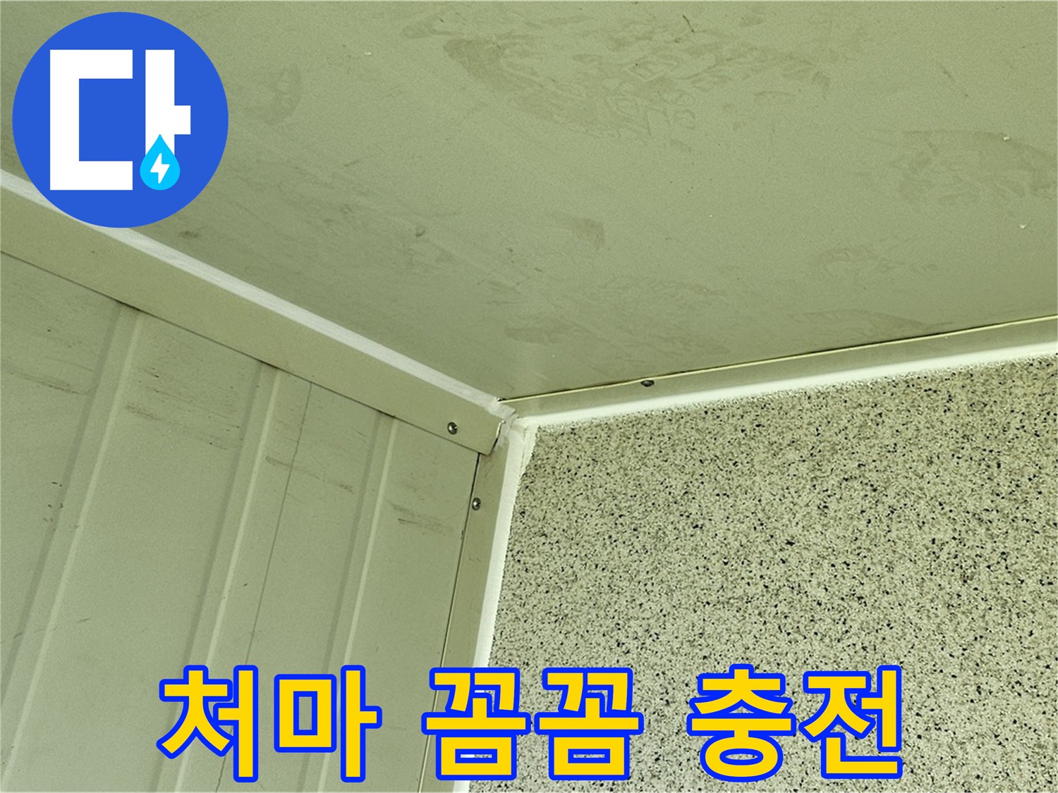 양천구 건물 처마 실리콘 충전 꼼꼼 시공 사진 - 틈새 완벽 봉쇄