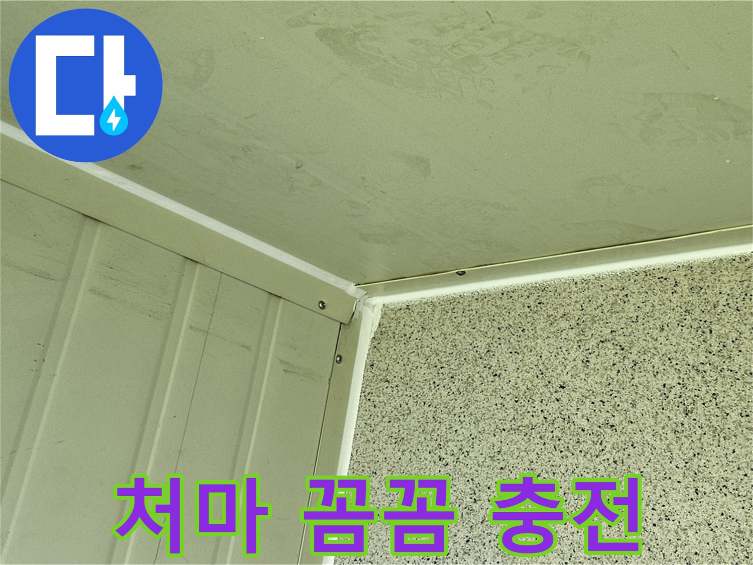 양천구 건물 처마 실리콘 충전 꼼꼼 시공 사진 - 틈새 완벽 차단