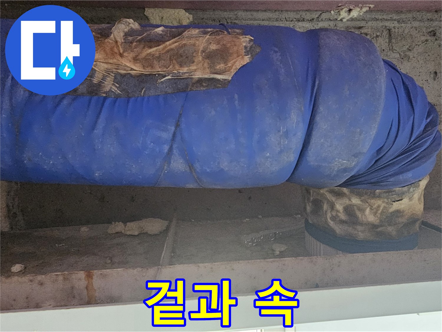 양천구 누수 - 배관 덮개 겉모습과 속 상태 비교