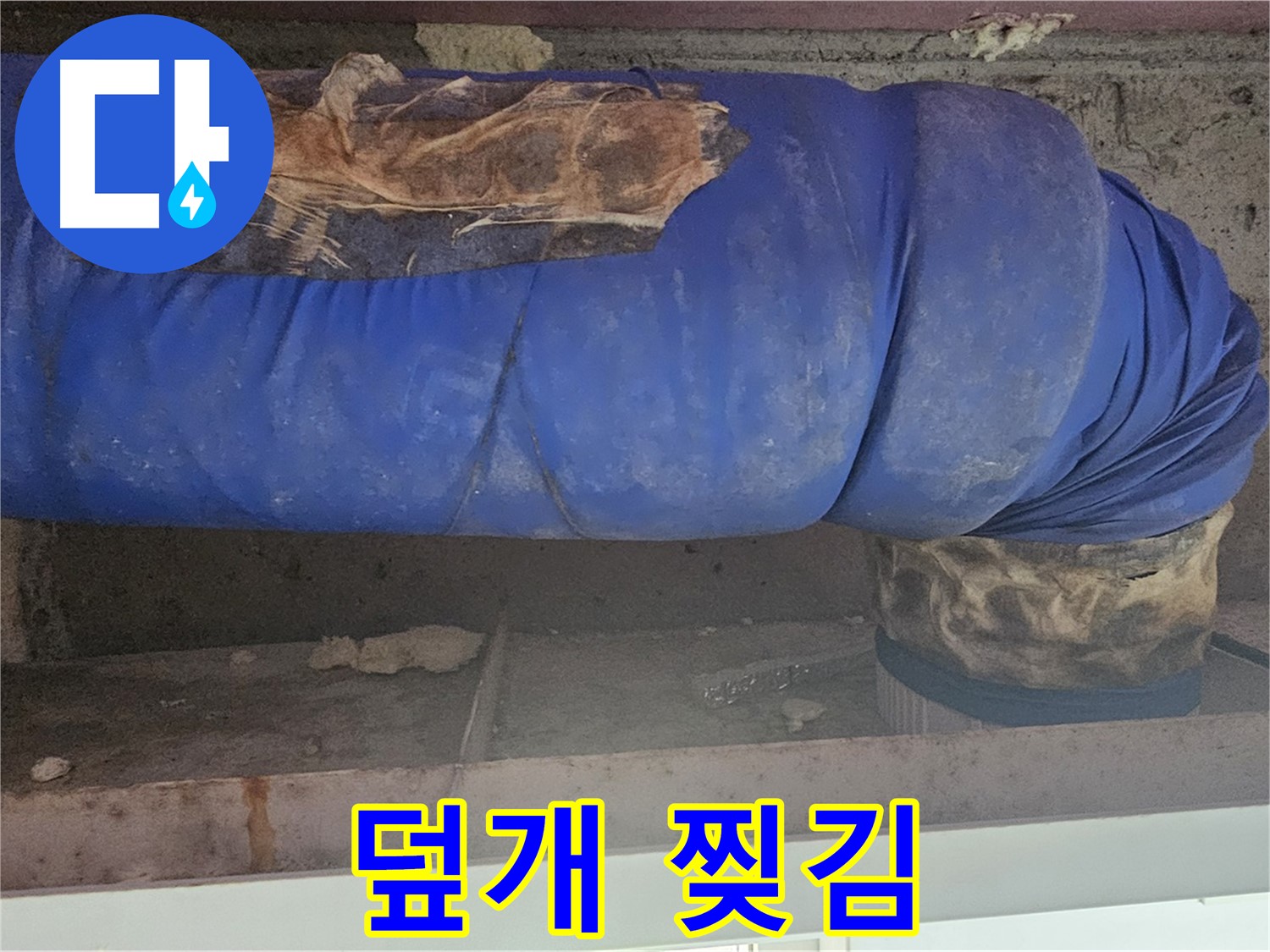 양천구 누수 - 배관 보온재 덮개 찢김 상태 확인 - 누수 위험