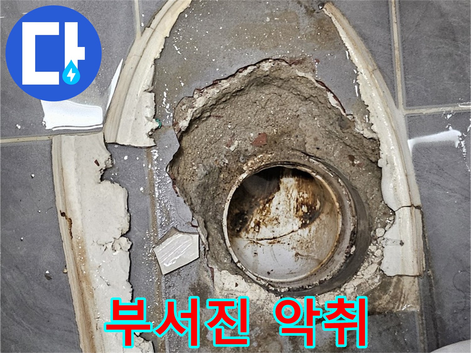 양천구 변기 누수 - 부서진 시멘트