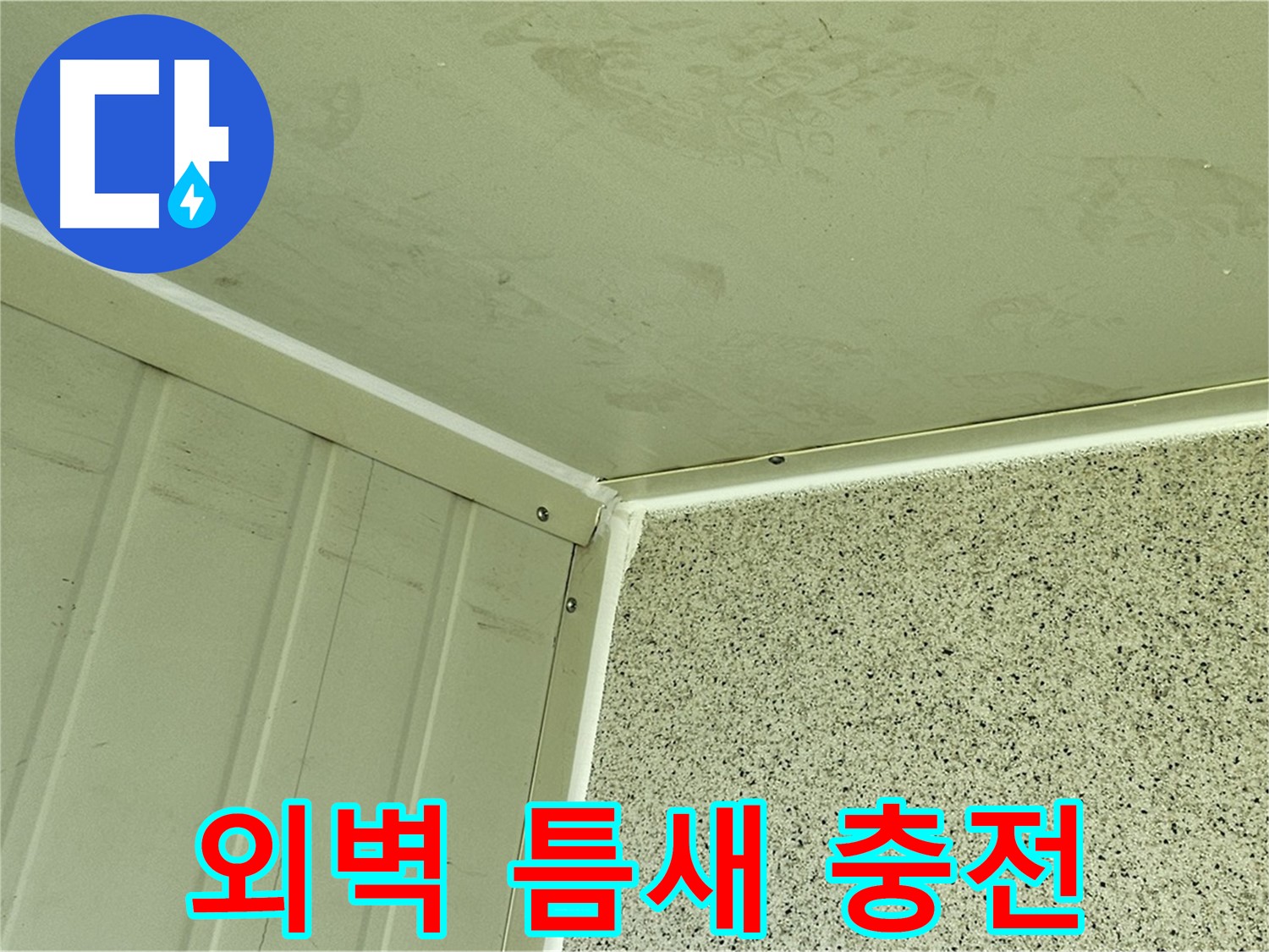 양천구 신월동 건물 외벽 틈새 누수 실리콘 충전 작업 사진 - 꼼꼼한 틈새 메우기