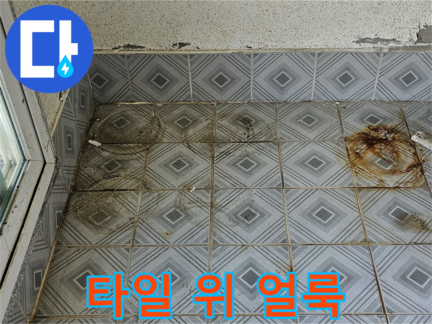 양천구 신월동 누수 - 타일 위 얼룩 완벽 제거 시공