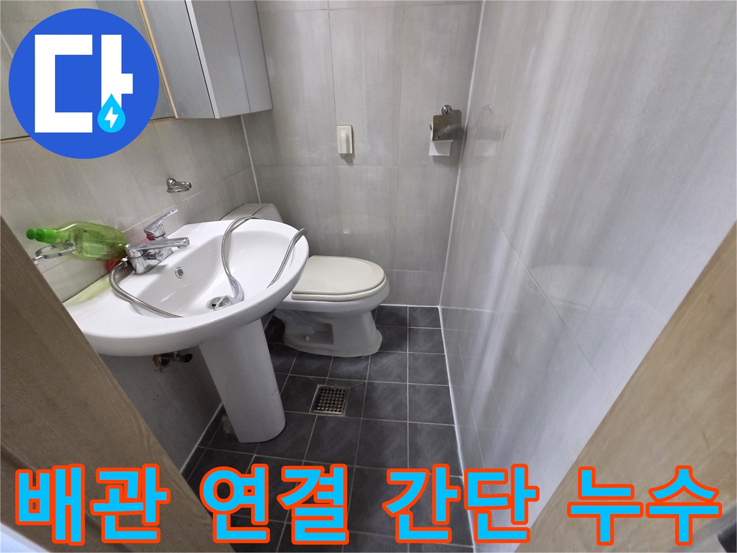 양천구 신월동 세면대 누수 - 배관 연결 조치