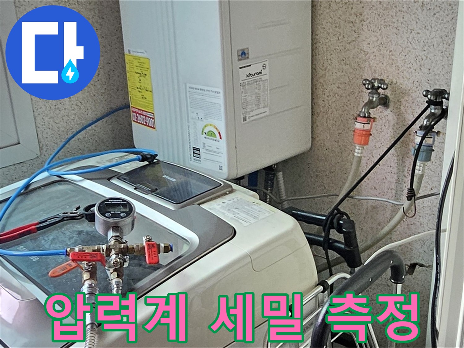 양천구 신월동 세탁기 누수 - 압력계 사용 세밀 측정