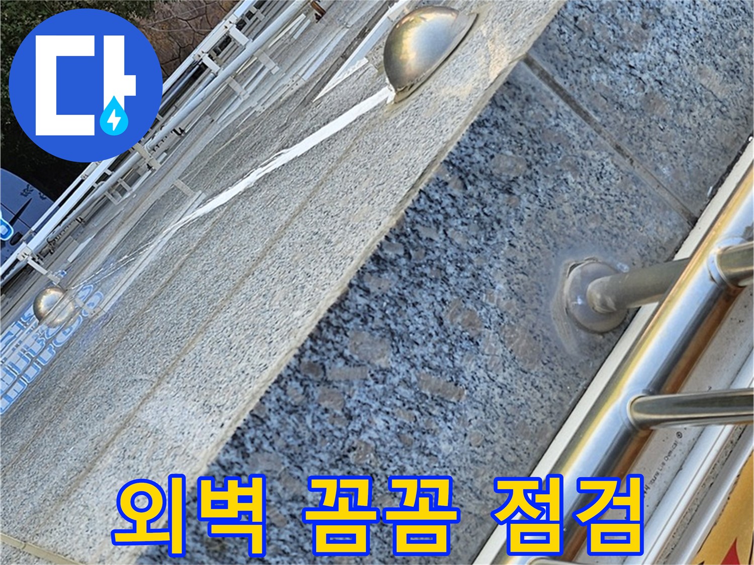 양천구 신월동 아파트 외벽 꼼꼼 점검 - 크랙과 실리콘 상태 확인