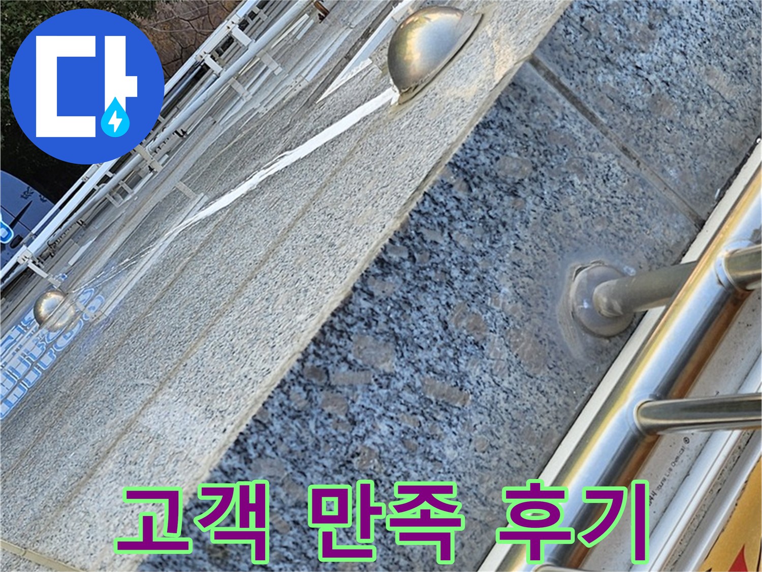 양천구 신월동 - 아파트 외벽 누수 완벽 해결 - 고객님 만족