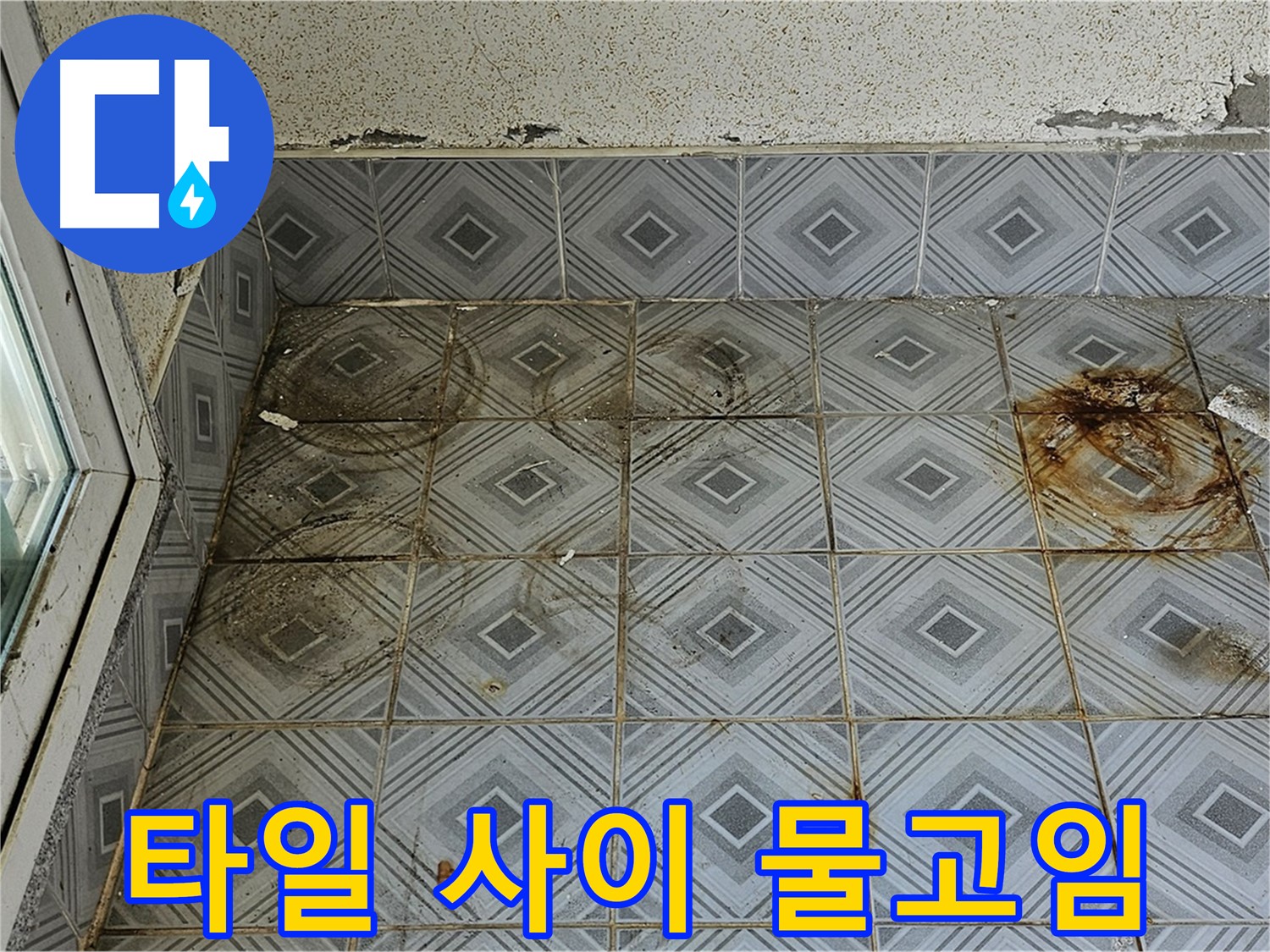 양천구 신월동 타일 누수 - 타일 사이 물고임 심각 완벽 차단