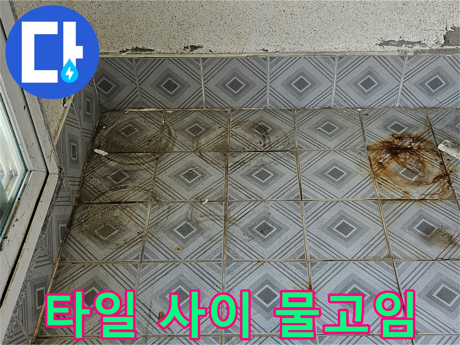 양천구 신월동 타일 누수 - 타일 사이 물고임 심각 차단 시공