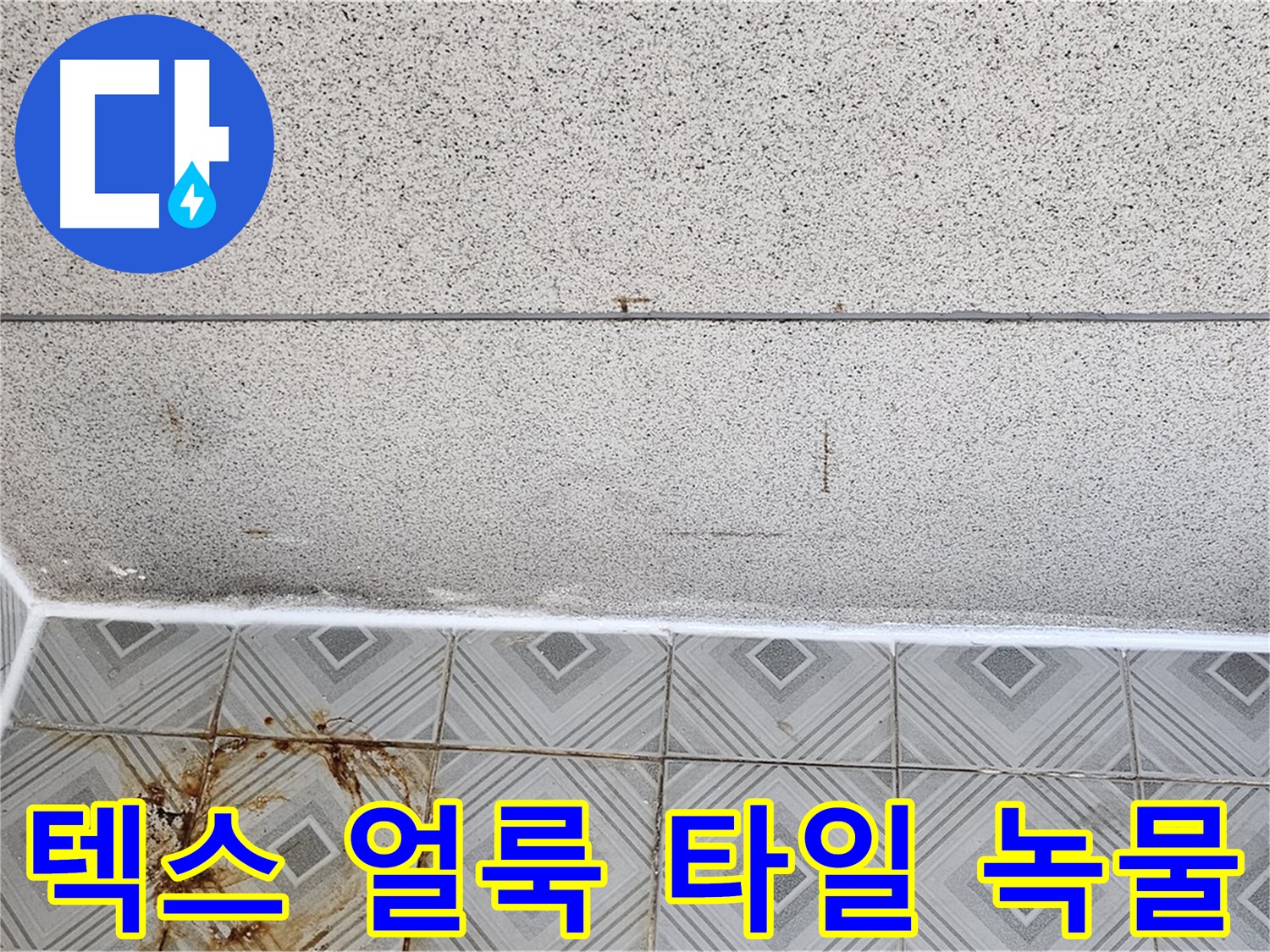 양천구 신월동 - 텍스 얼룩 - 타일 녹물 - 긴급 누수 상황