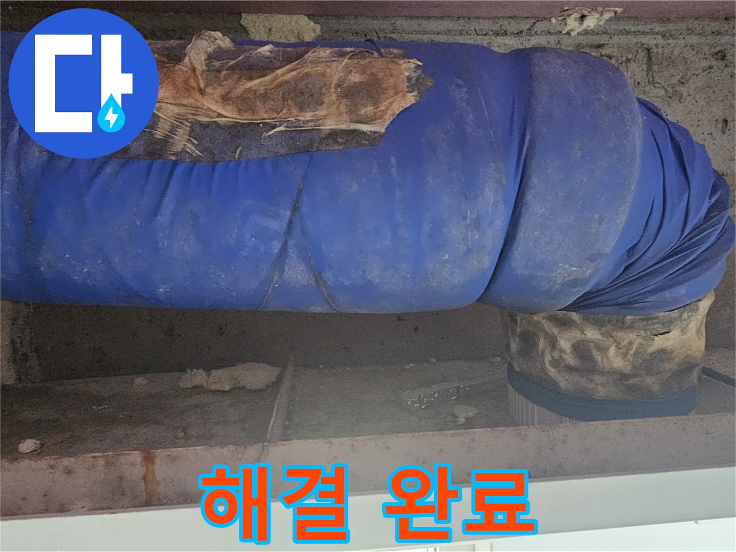 양천구 엘리시안 누수 - 낡은 배관 덮개 문제 완벽 해결! - 이제 안심
