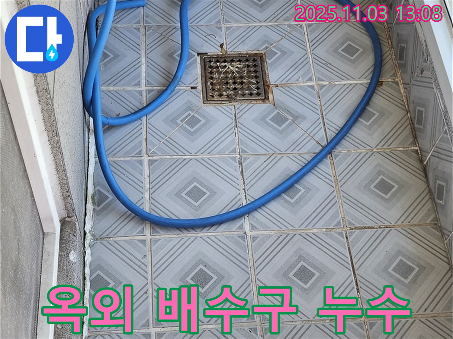 양천구 옥외 배수구 주변 누수 해결 전문 - 누수탐지부터 방수 공사까지 완벽하게 시공합니다.