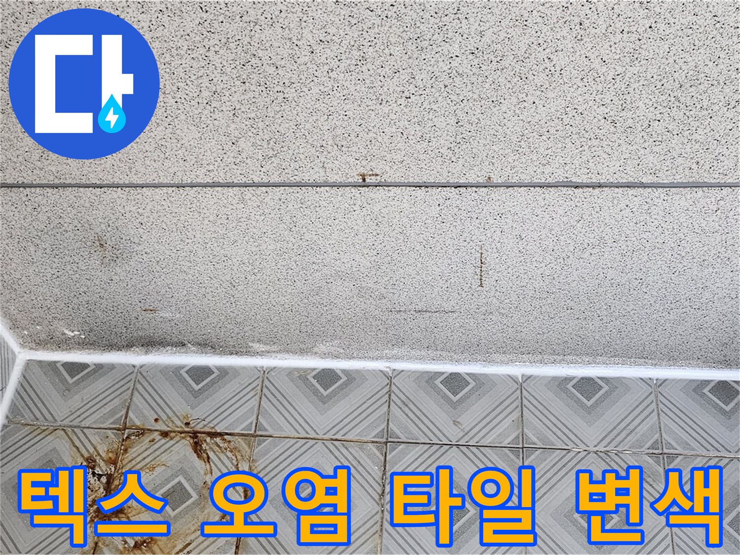 양천구 - 텍스 오염 - 타일 변색 - 재산 가치 하락