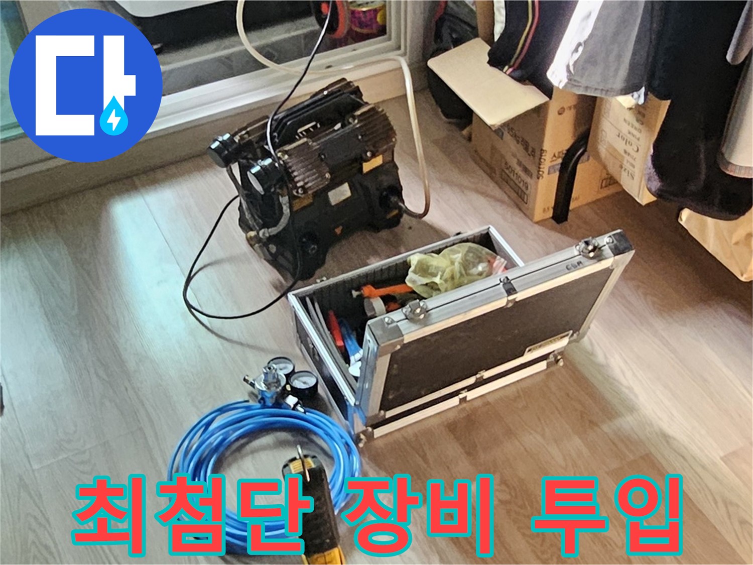 엘리시안 A동 누수 - 최첨단 장비 투입 준비 완료!