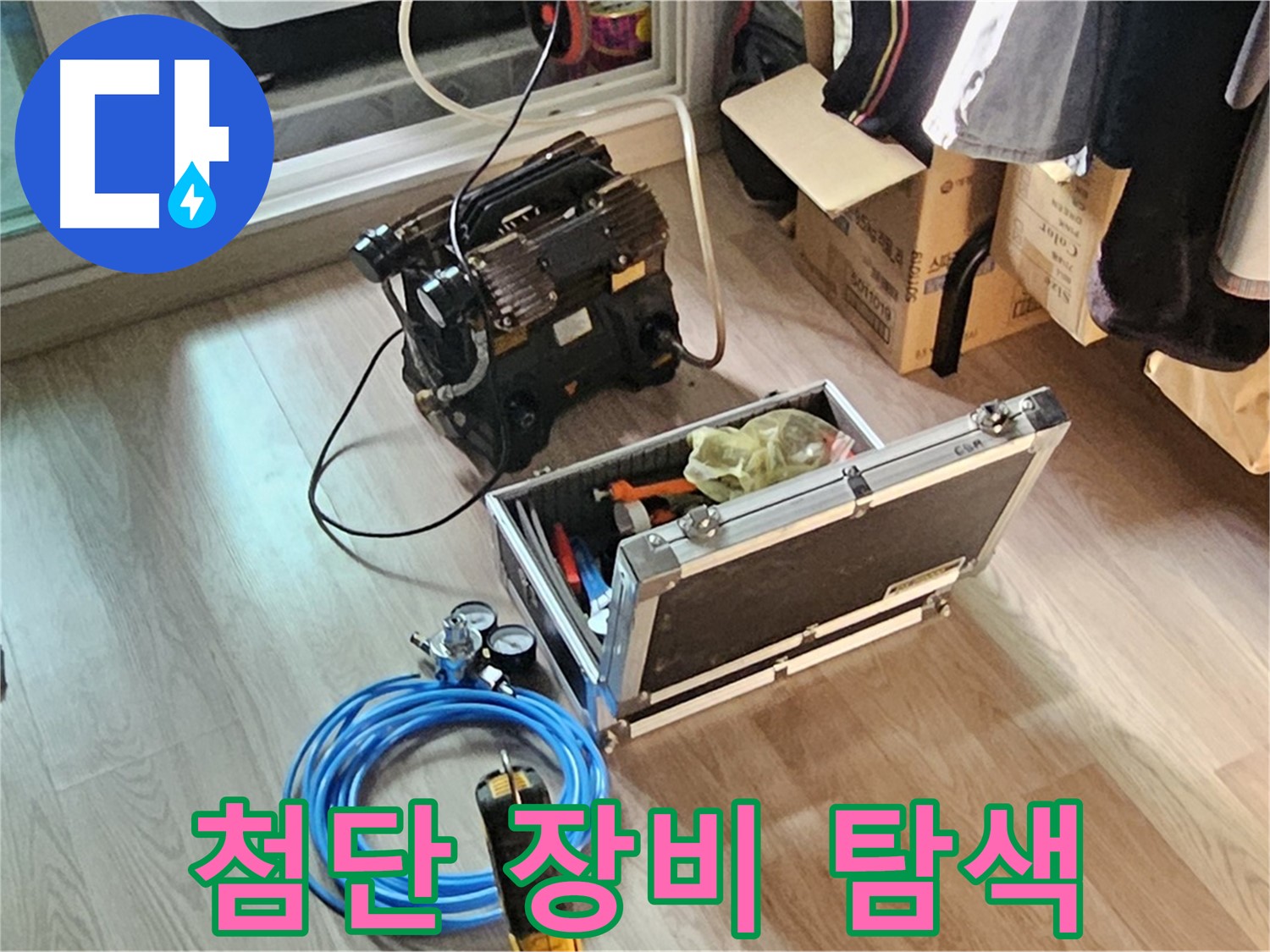 엘리시안 누수 - 첨단 장비로 누수 위치 정밀 탐색!