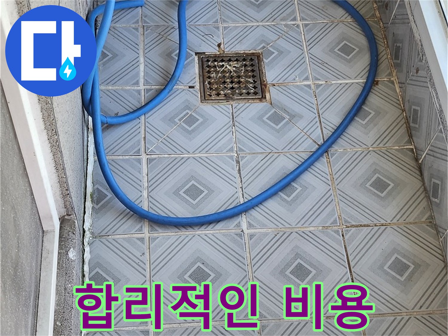 엘리시안 베란다 배수구 - 막힘 해결, 합리적인 비용 제시!