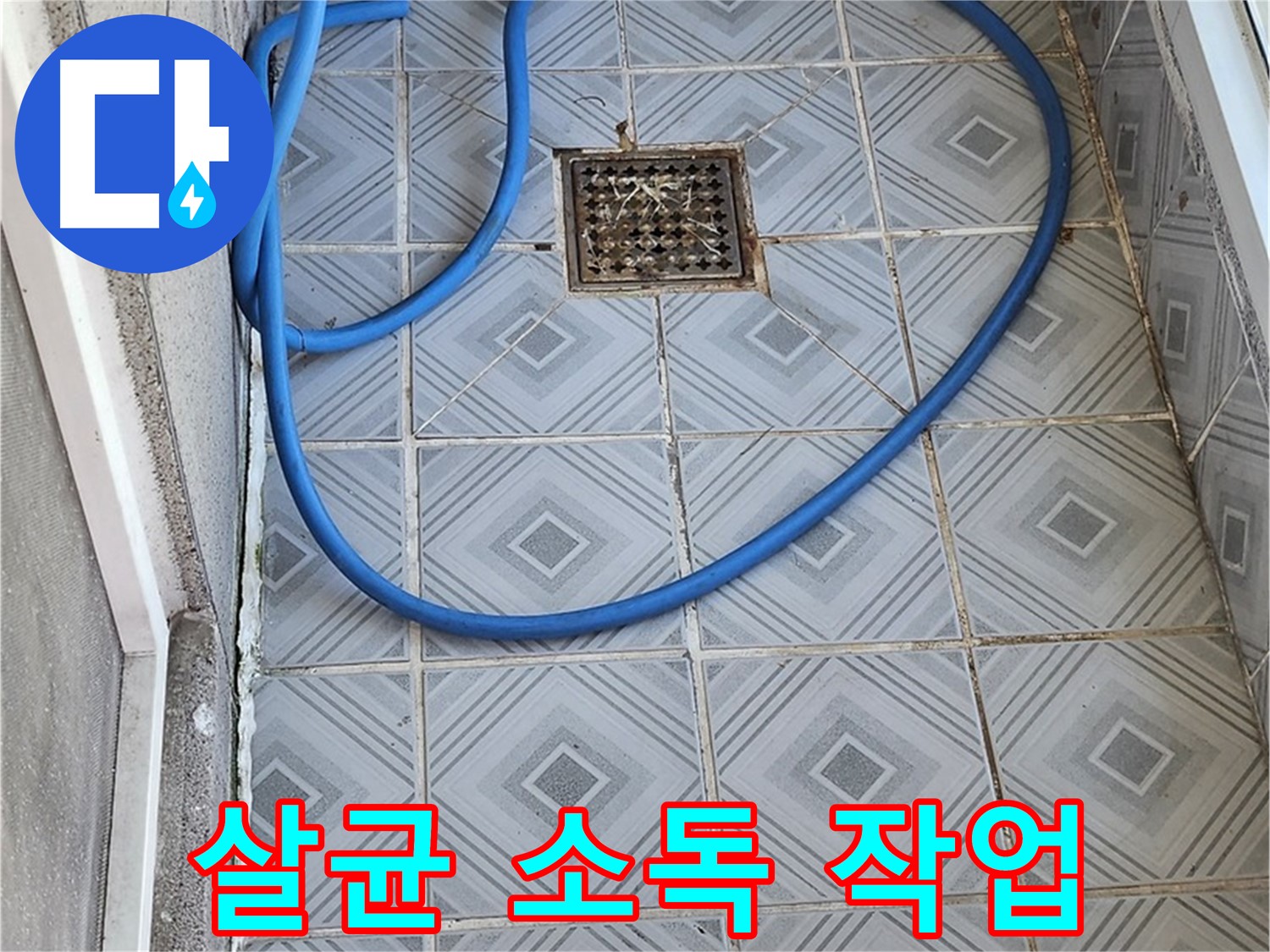 엘리시안 베란다 - 청소 후 살균 소독 작업으로 위생적으로!