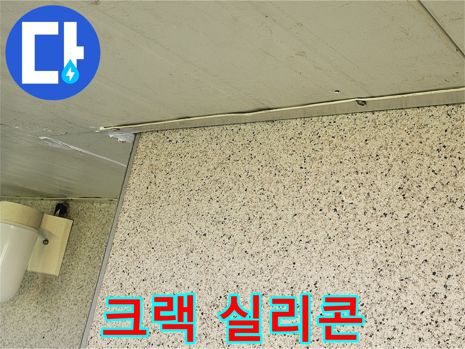 엘리시안 외벽 크랙 - 실리콘으로 꼼꼼하게 보수하여 누수 해결