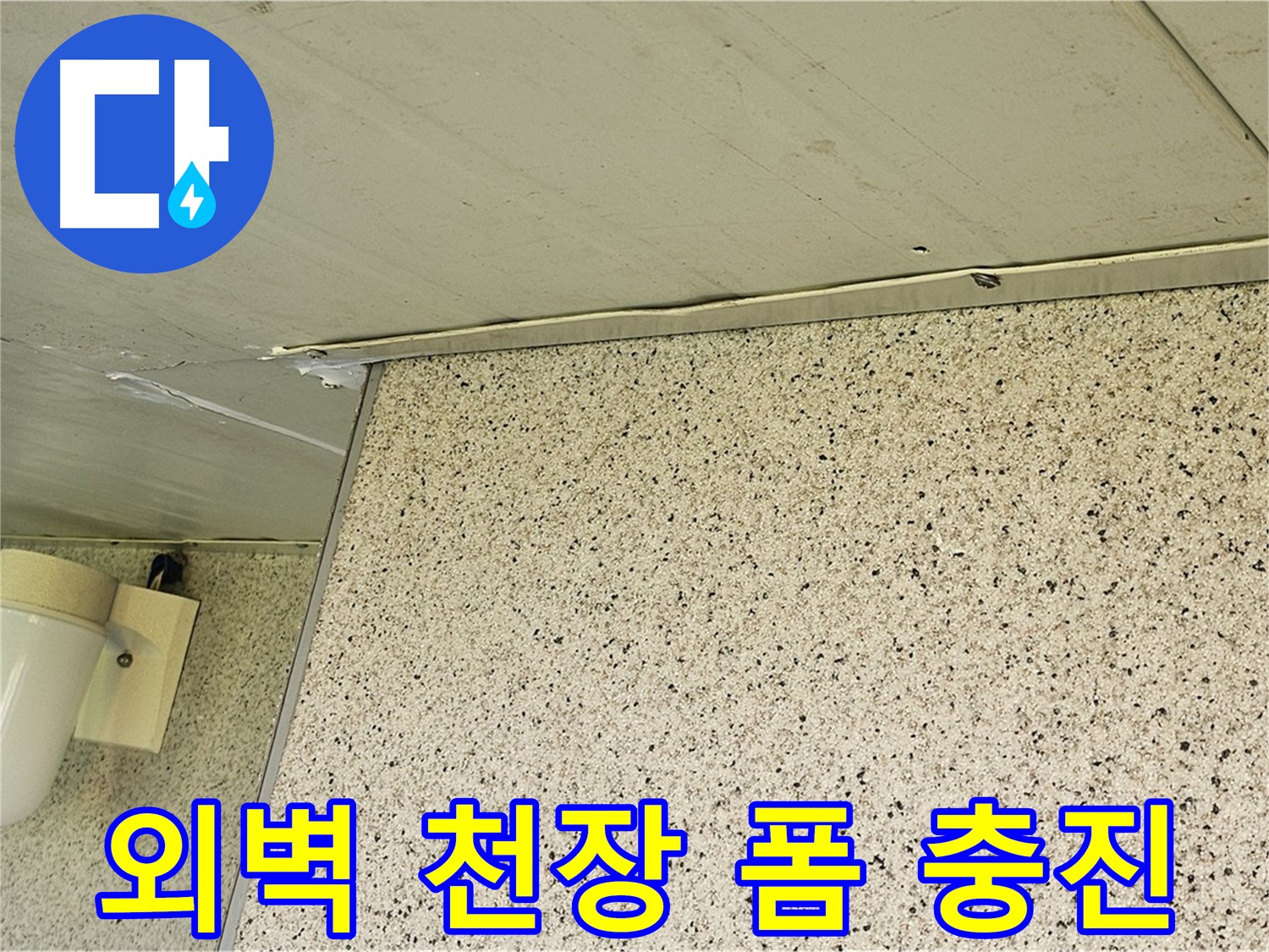 엘리시안 외벽과 천장 틈새 - 폼 충진으로 꼼꼼하게 메워 누수 해결