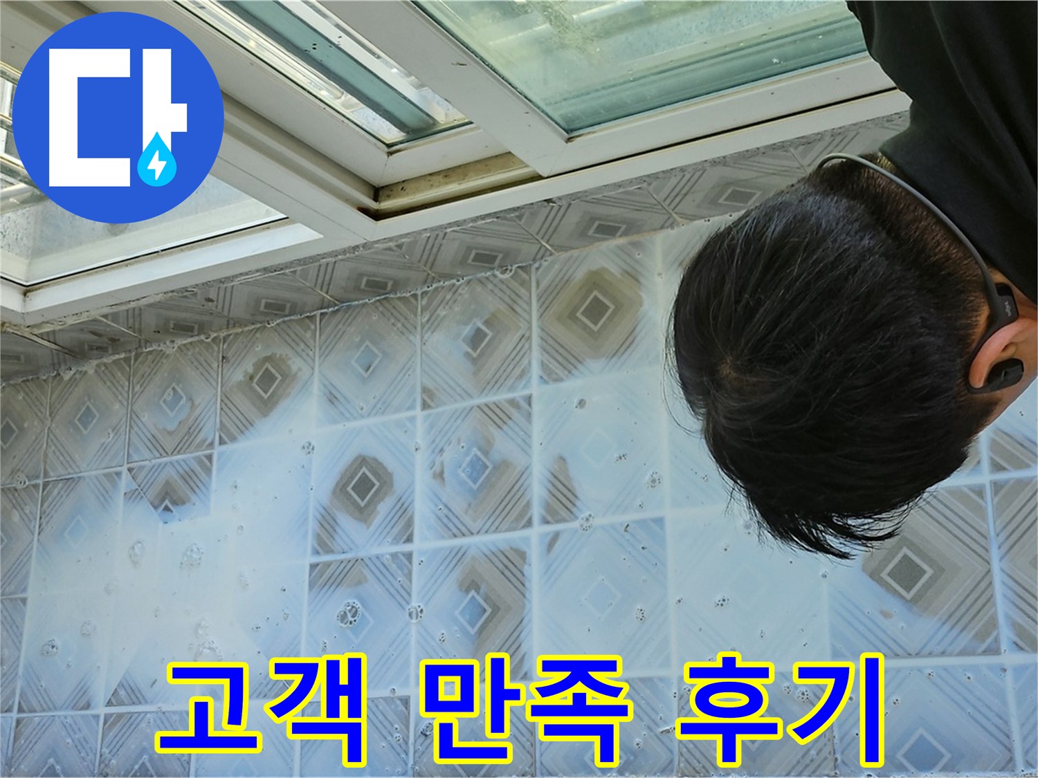 욕실 누수 - 고객님께서 만족하신 후기