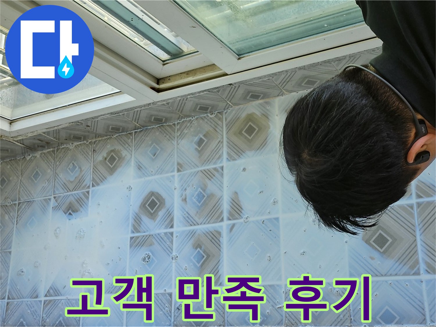 천장 누수 - 고객님께서 만족하신 후기