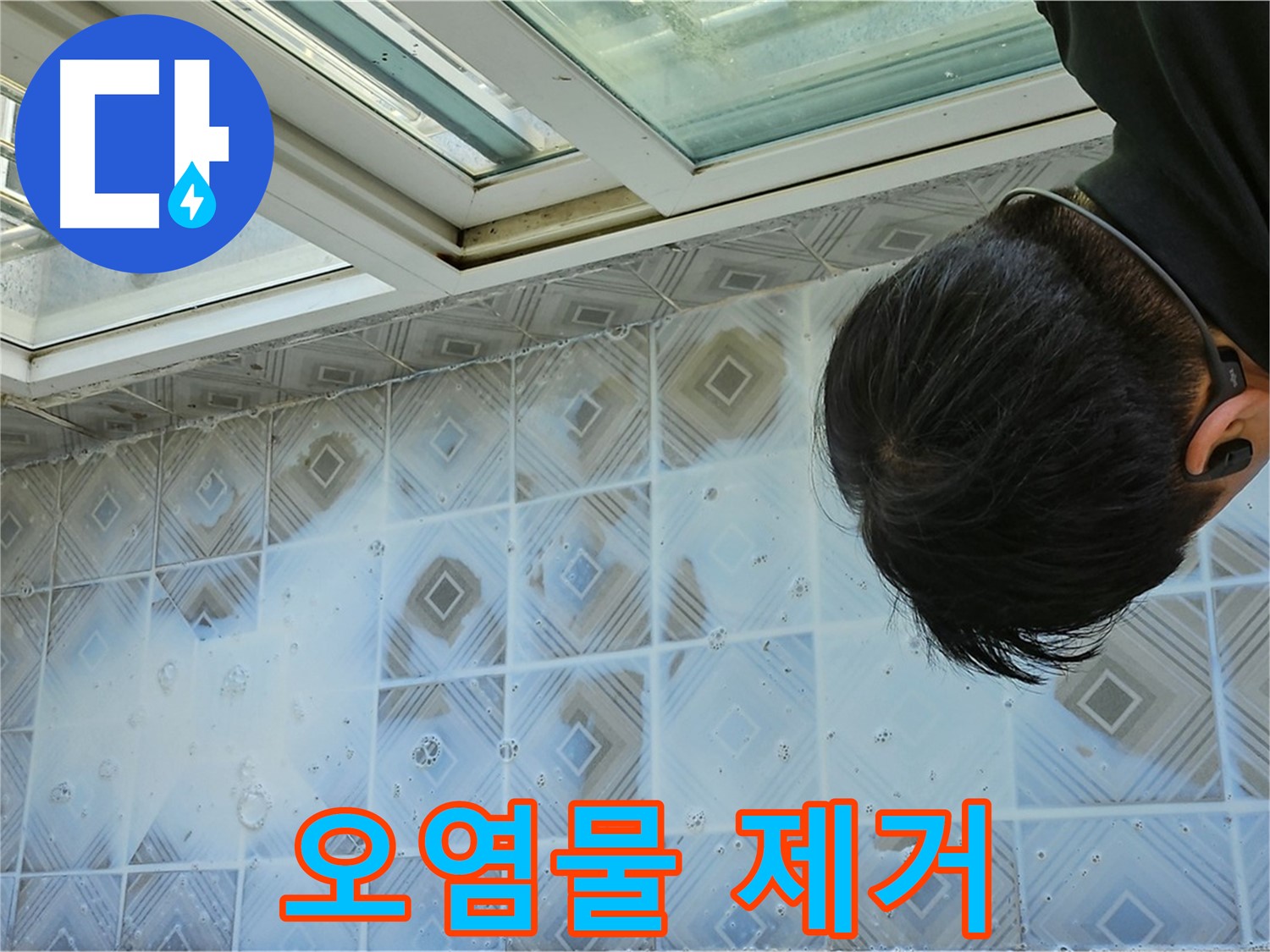 천장 타일 - 틈새 오염물 깨끗하게 제거