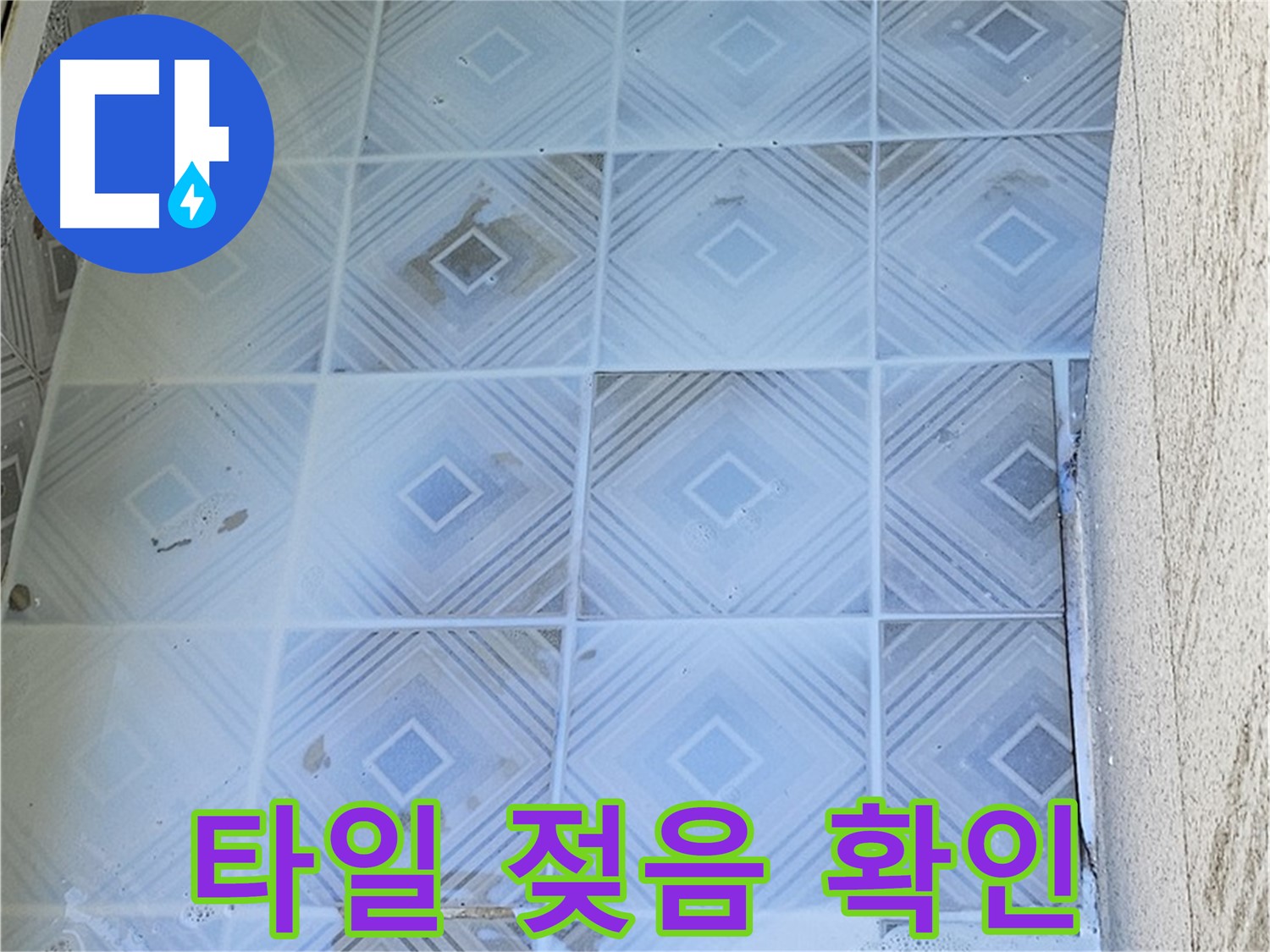 타일 젖음 - 지속적인 누수