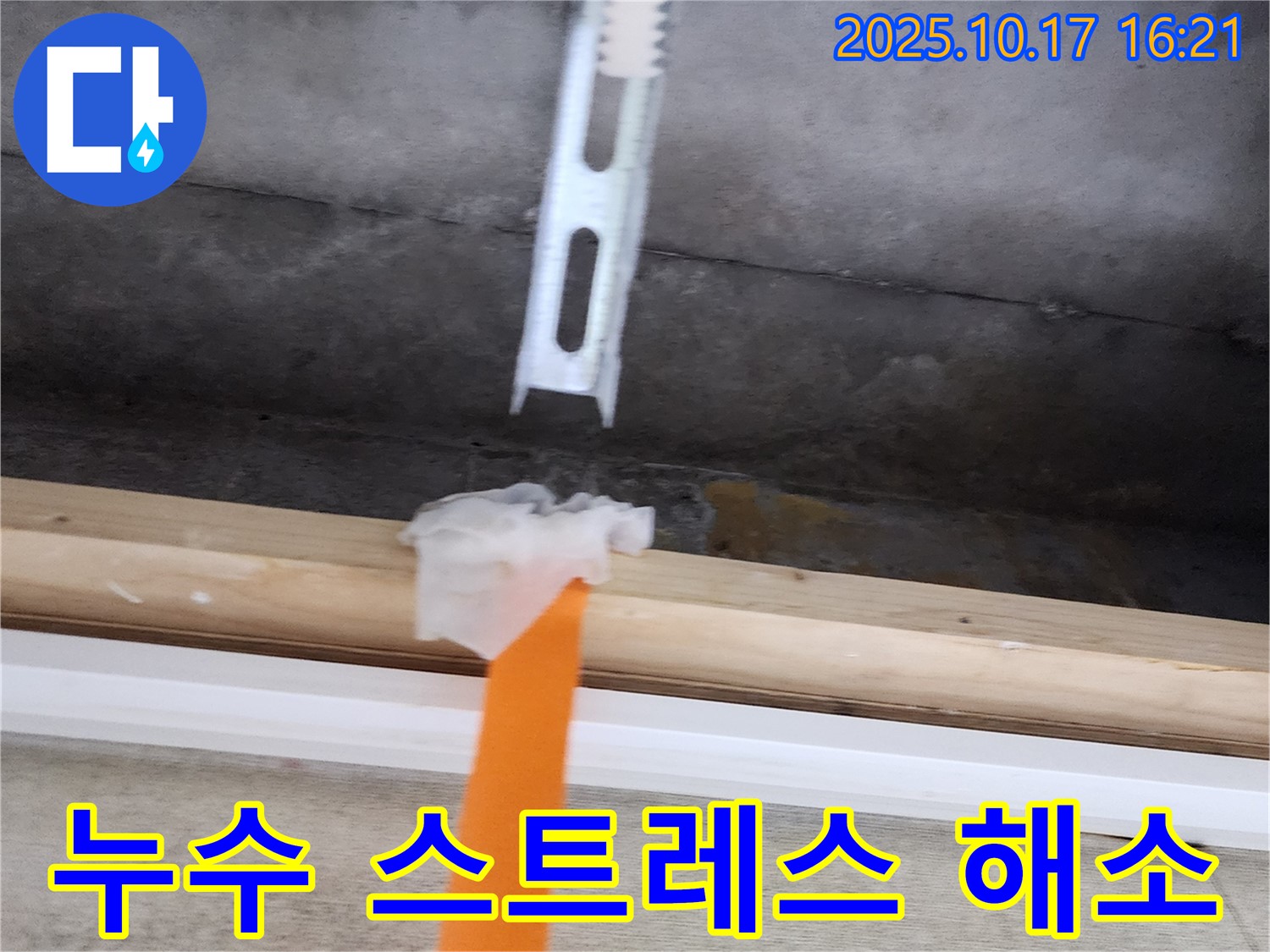 스트레스 해소 - 누수 스트레스에서 벗어나세요 - 저희가 해결해 드립니다.
