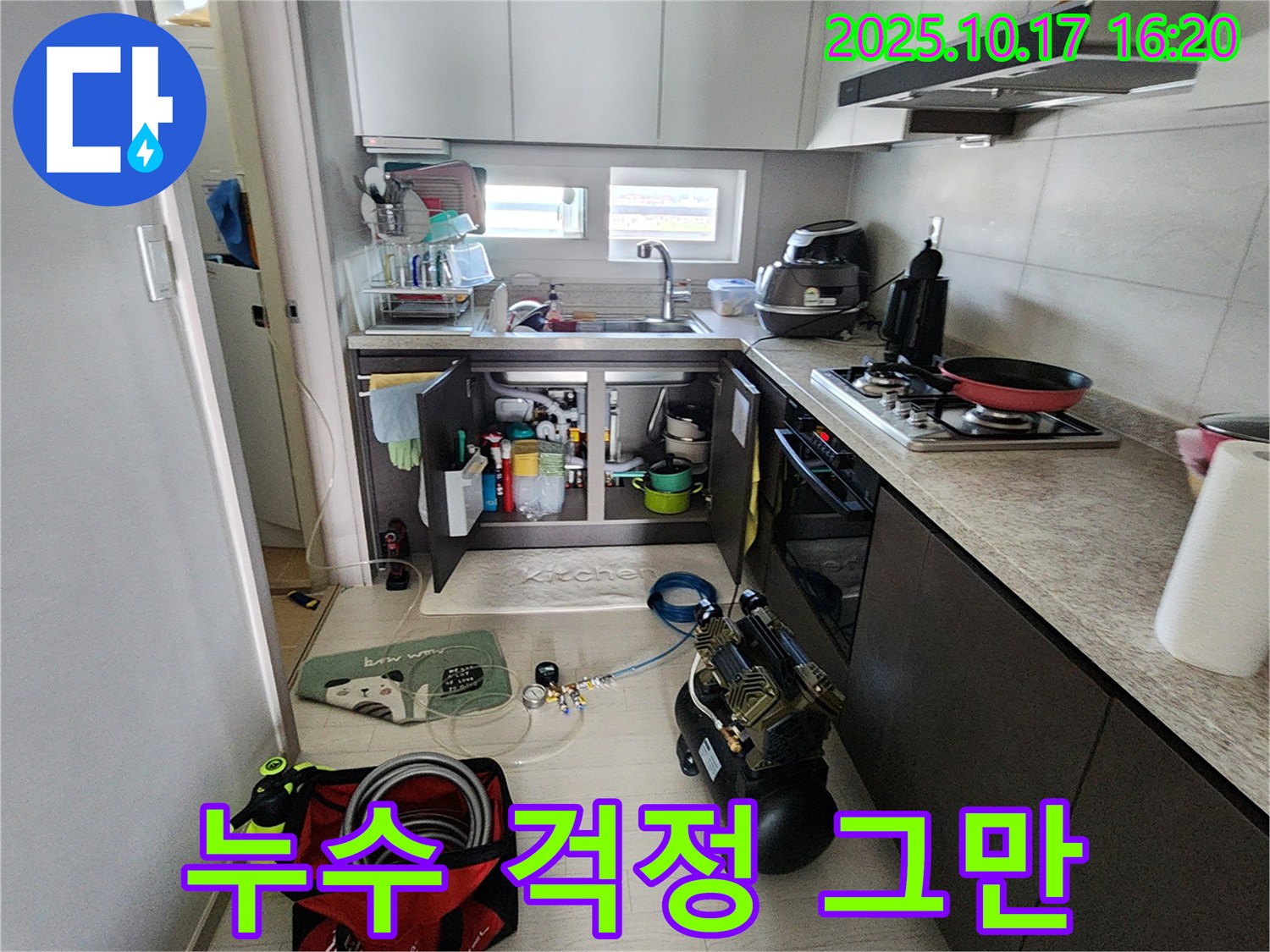 양주 남면 싱크대 누수 - 전문 장비와 기술력으로 누수 해결 완료